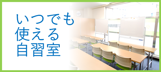 いつでも使える自習室