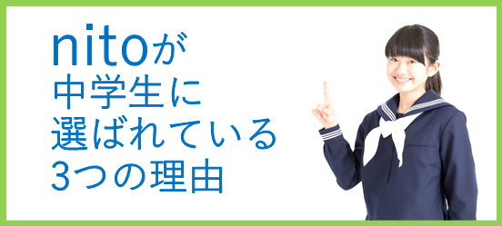 nitoが選ばれている3つの理由